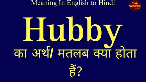 hubby meaning in hindi|hubby .